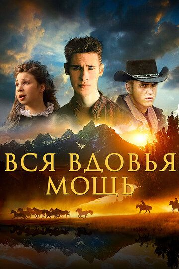 Постер фильма «Вся вдовья мощь»