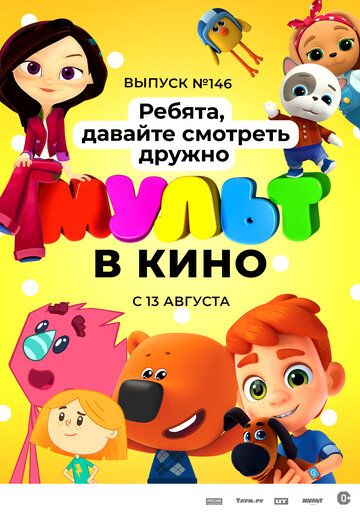 Постер фильма «МУЛЬТ в кино. Выпуск №146. Ребята, давайте смотреть дружно»