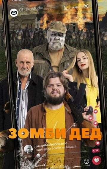 Постер фильма «Зомби Дед»