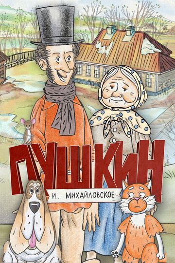 Постер фильма «Пушкин и… Михайловское»