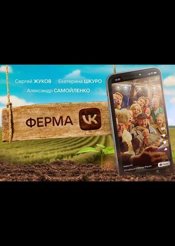 Постер фильма «Ферма»
