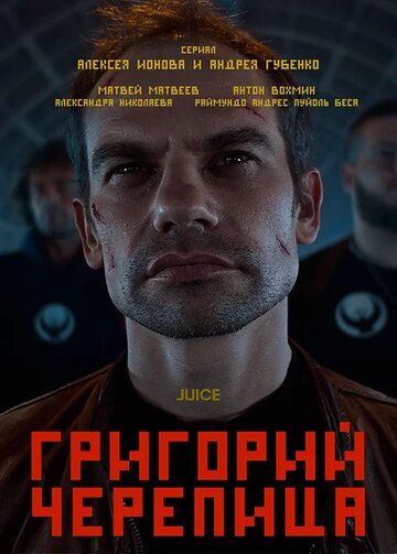 Постер фильма «Григорий Черепица»