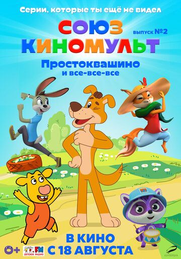 Постер фильма «СоюзКиноМульт. Выпуск №2: «Простоквашино» и все-все-все»»