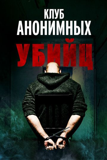 Постер фильма «Клуб анонимных убийц»