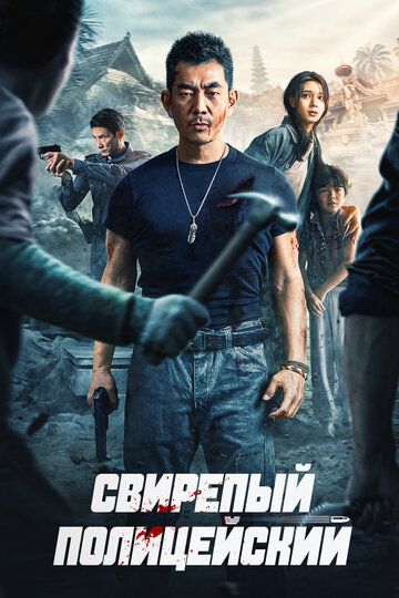 Постер фильма «Свирепый полицейский»