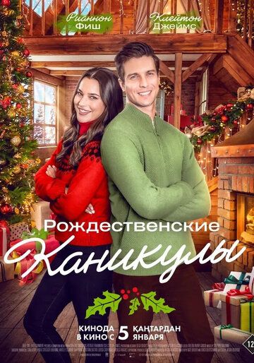 Постер фильма «Рождественские каникулы»