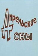 Постер фильма «Апрельские сны»
