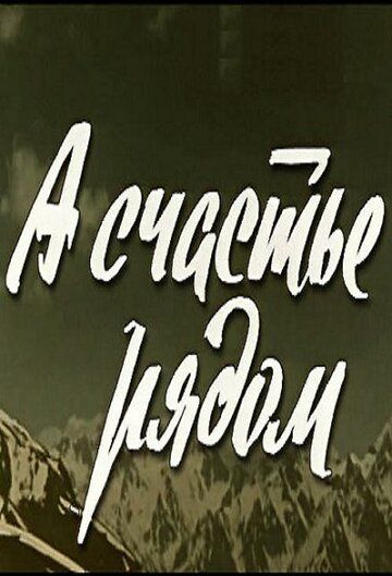 Постер фильма «А счастье рядом»
