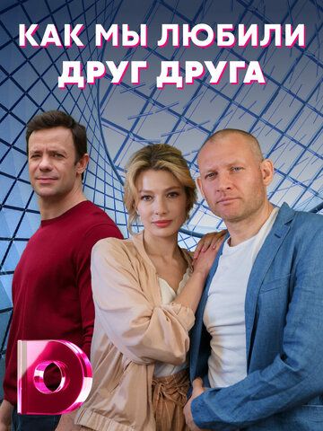 Постер фильма «Как мы любили друг друга»