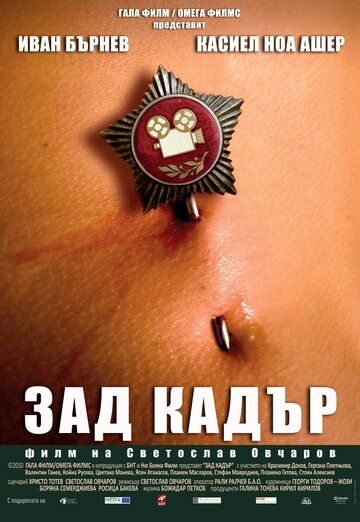 Постер фильма «Зад кадър»