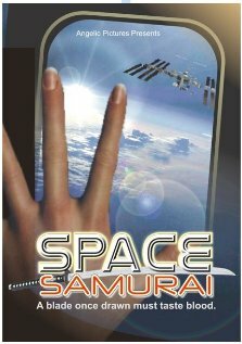 Постер фильма «Космический самурай: Оазис»