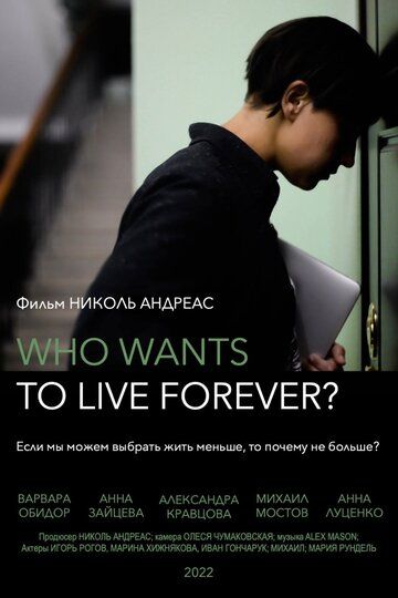 Постер фильма «Who wants to live forever?»
