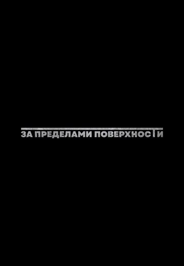 Постер фильма «За пределами поверхности: Пролог»