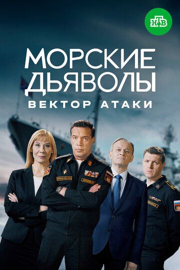 Постер фильма «Морские дьяволы. Вектор атаки»