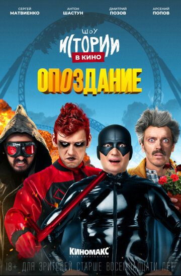 Истории в кино: Опоздание