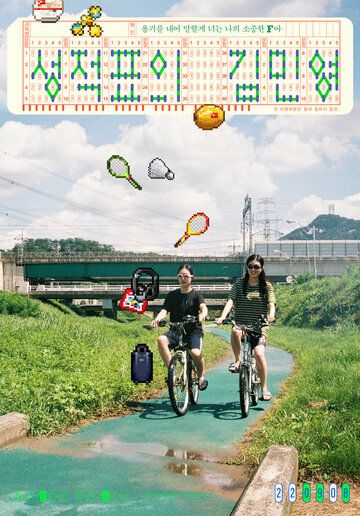 Постер фильма «Seongjeokpyoui Kim Min-yeong»