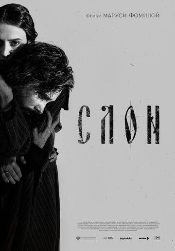 Постер фильма «СЛОН»