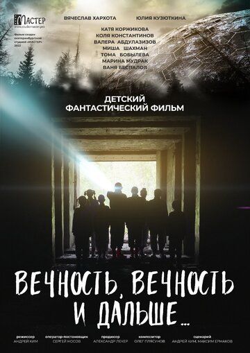 Постер фильма «Вечность, вечность и дальше…»