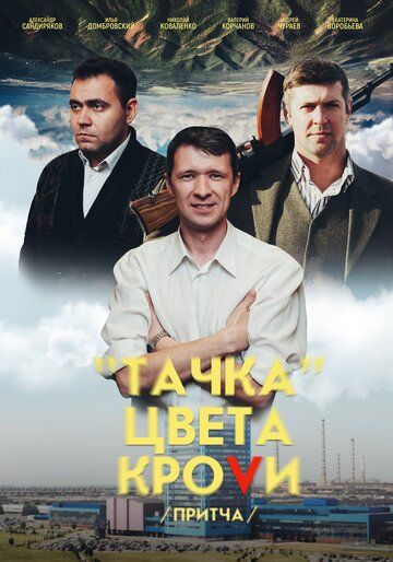 Постер фильма «Тачка цвета крови»
