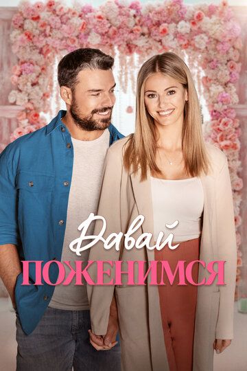 Давай поженимся