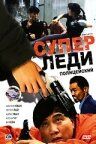 Постер фильма «Суперледи-полицейский»