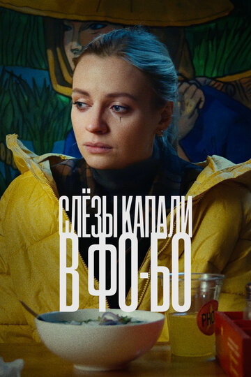 Постер фильма «Слезы капали в фо-бо»
