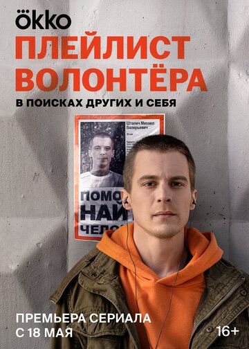 Постер фильма «Плейлист волонтёра»