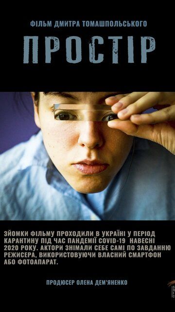 Постер фильма «Пространство»