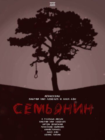 Постер фильма «Семьянин»