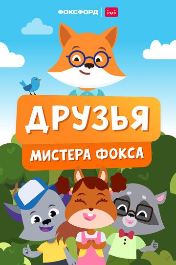 Постер фильма «Друзья мистера Фокса»