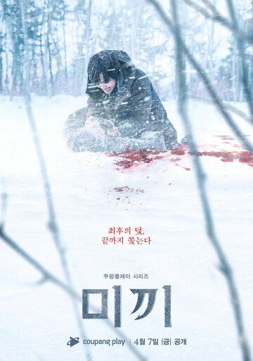 Постер фильма «Приманка»