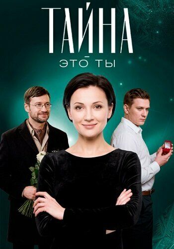 Постер фильма «Тайна — это ты»