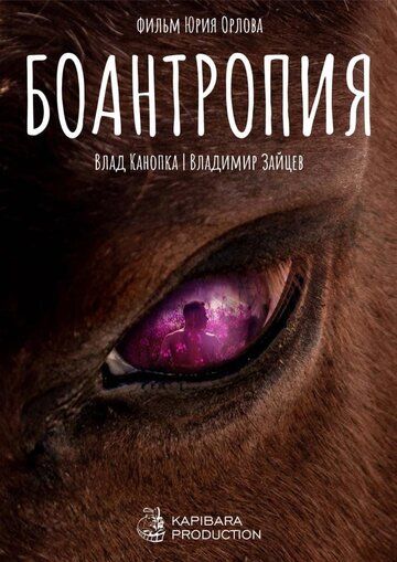 Постер фильма «Боантропия»