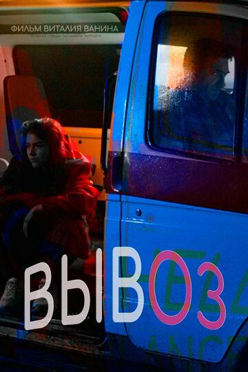 Постер фильма «Вывоз»