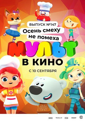 Постер фильма «МУЛЬТ в кино. Выпуск №147. Осень смеху не помеха»
