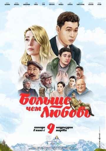 Постер фильма «Больше чем любовь»