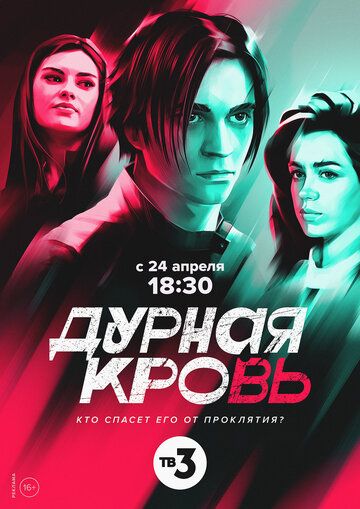 Постер фильма «Дурная кровь»