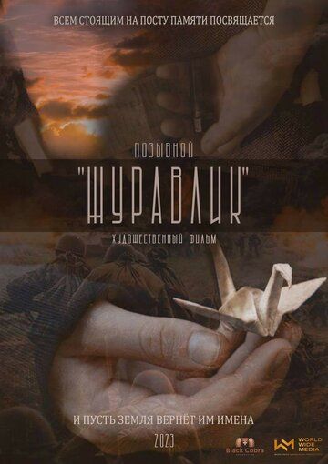 Постер фильма «Позывной Журавлик»