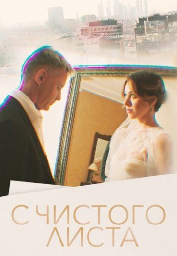 Постер фильма «С чистого листа»
