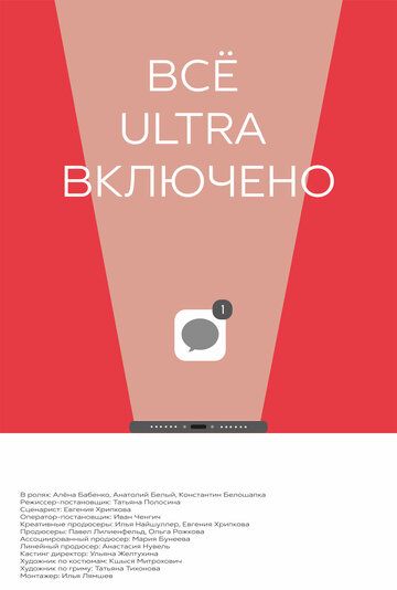 Все ultra включено