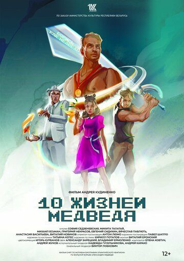 Постер фильма «Десять жизней Медведя»