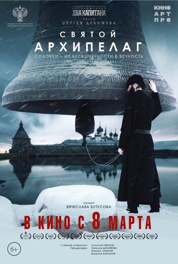 Постер фильма «Святой архипелаг»