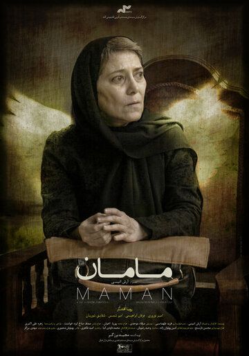 Постер фильма «Маман»