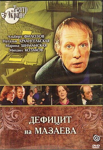 Постер фильма «Дефицит на Мазаева»