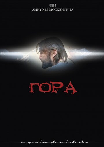 Постер фильма «Гора»