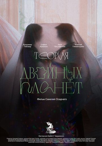 Постер фильма «Теория двойных планет»