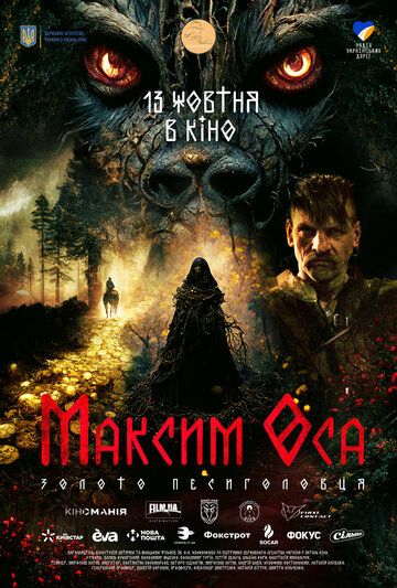 Постер фильма «Максим Оса»