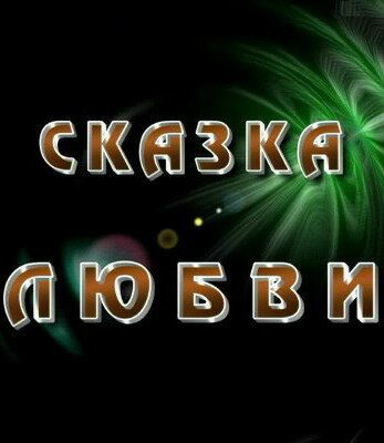 Постер фильма «Сказка любви»
