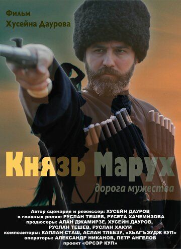 Постер фильма «Князь Марух. Дорога мужества»