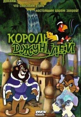 Постер фильма «Король джунглей»